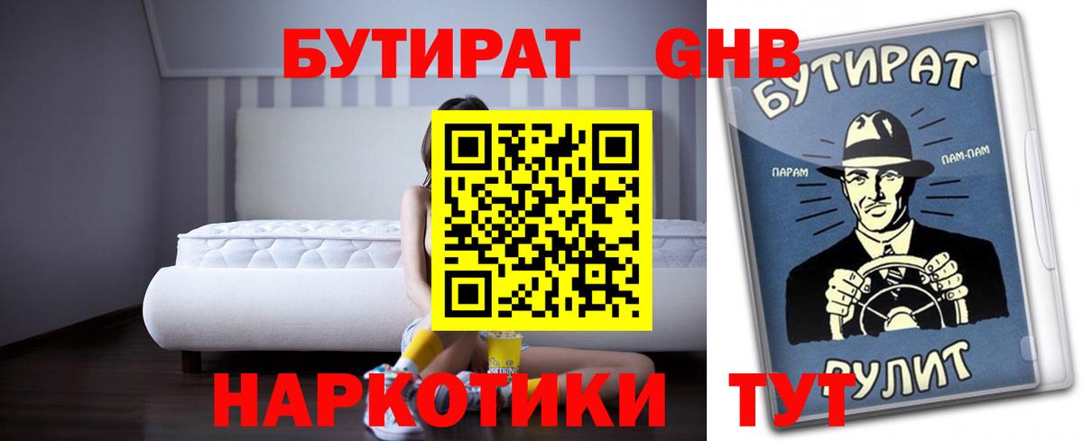 БУТИРАТ бутандиол  Вход с VPN  Бутират  Евпатория 