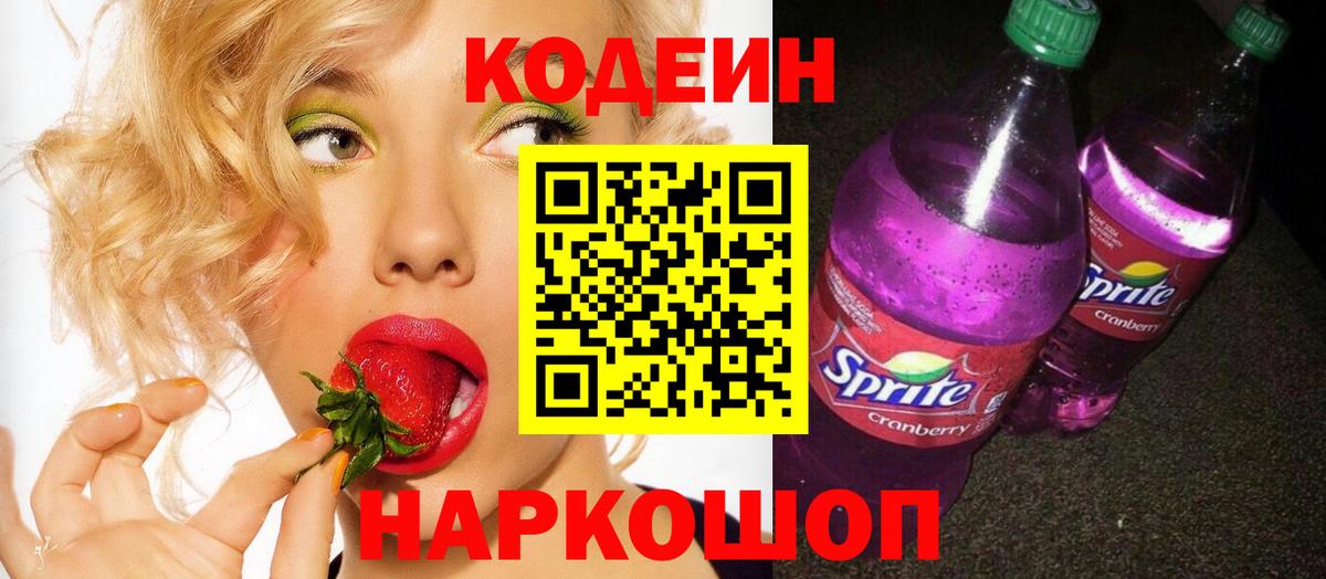 Кодеиновый сироп Lean Purple Drank Евпатория